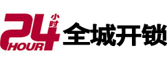 安塞24小时开锁公司